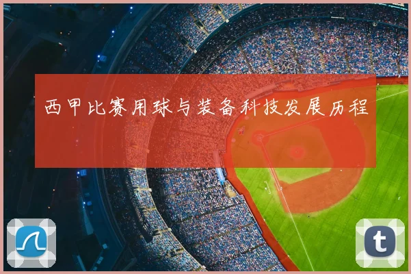 西甲比赛用球与装备科技发展历程