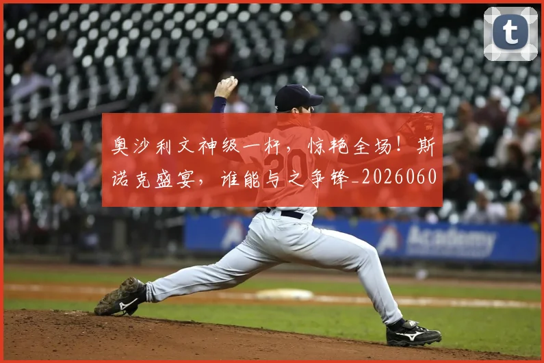 奥沙利文神级一杆，惊艳全场！斯诺克盛宴，谁能与之争锋_20260604144548