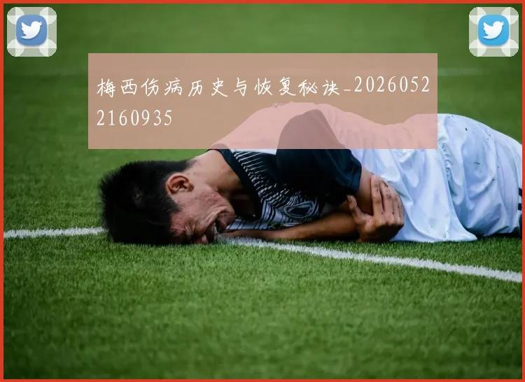 梅西伤病历史与恢复秘诀_20260522160935