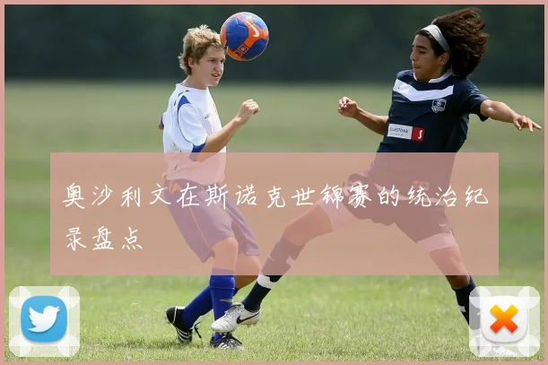 奥沙利文在斯诺克世锦赛的统治纪录盘点