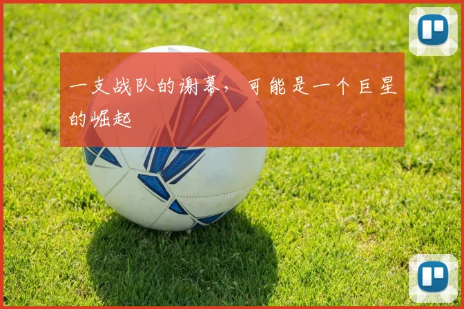 一支战队的谢幕，可能是一个巨星的崛起