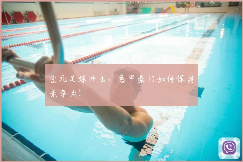 金元足球冲击，意甲豪门如何保持竞争力！