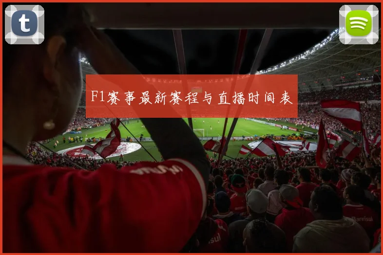 F1赛事最新赛程与直播时间表