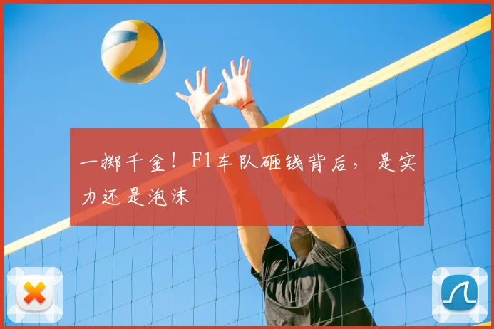 一掷千金！F1车队砸钱背后，是实力还是泡沫