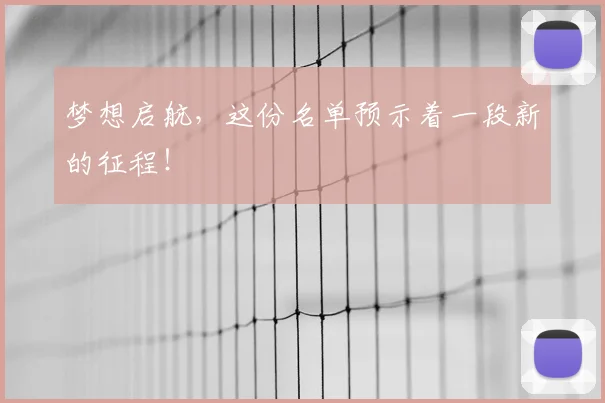 梦想启航,这份名单预示着一段新的征程!