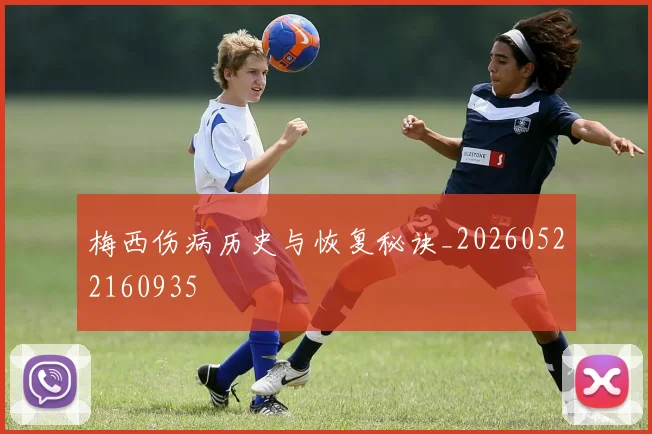 梅西伤病历史与恢复秘诀_20260522160935