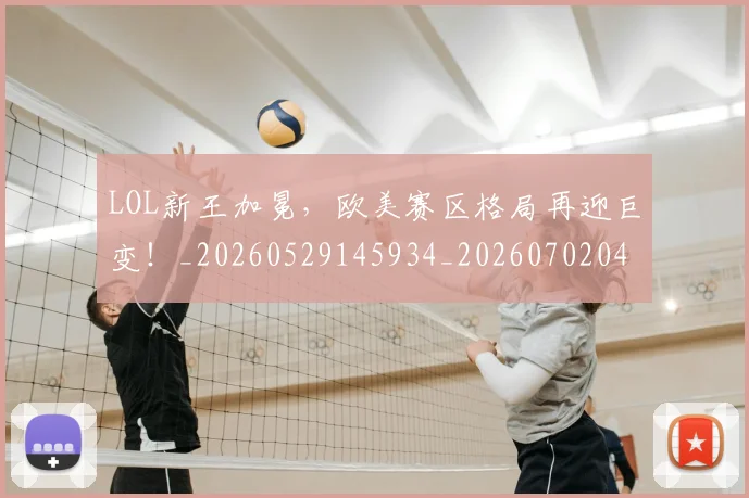 LOL新王加冕，欧美赛区格局再迎巨变！_20260529145934_20260702044129
