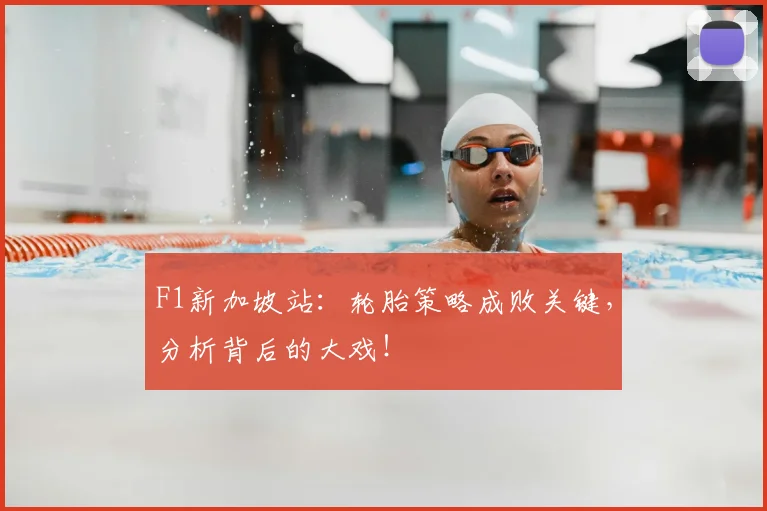 F1新加坡站：轮胎策略成败关键，分析背后的大戏！