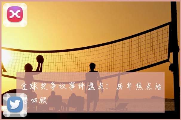 金球奖争议事件盘点：历年焦点话题回顾