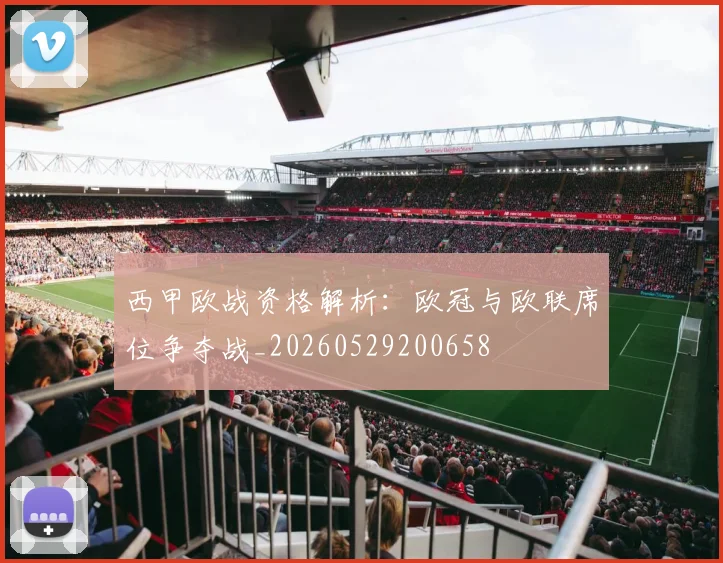 西甲欧战资格解析：欧冠与欧联席位争夺战_20260529200658