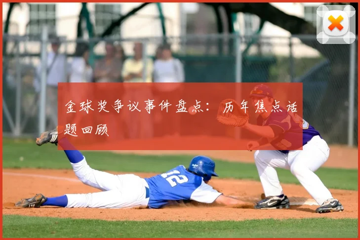 金球奖争议事件盘点：历年焦点话题回顾