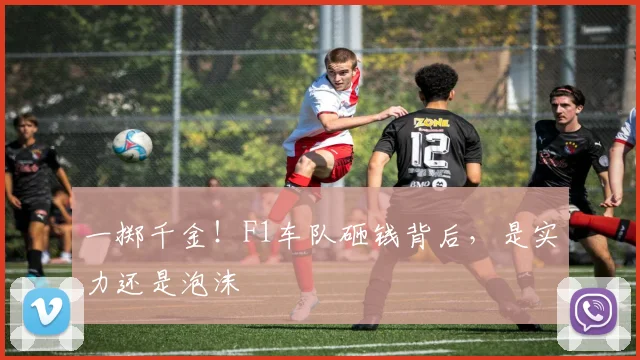一掷千金！F1车队砸钱背后，是实力还是泡沫