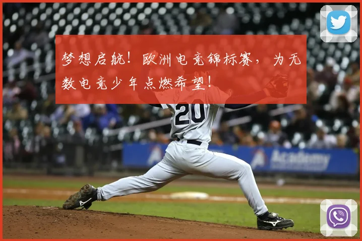 梦想启航!欧洲电竞锦标赛,为无数电竞少年点燃希望!