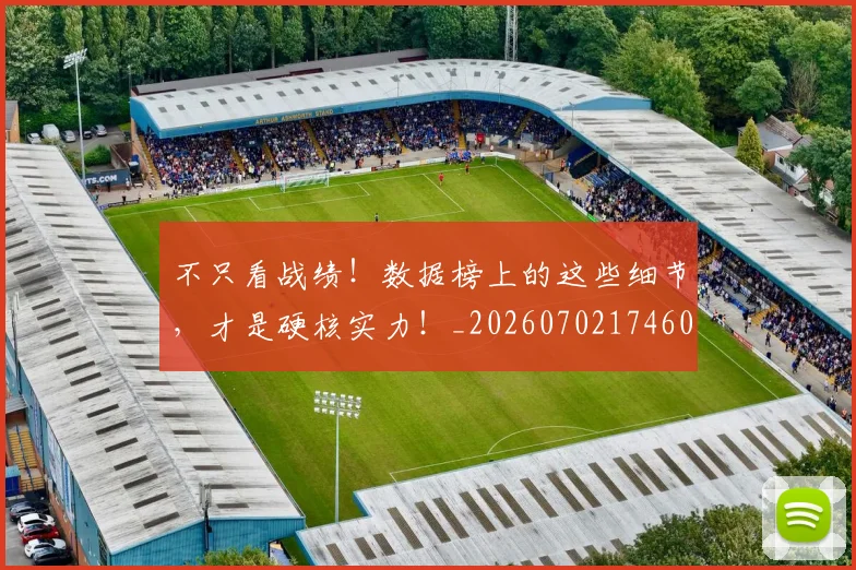 不只看战绩！数据榜上的这些细节，才是硬核实力！_20260702174604