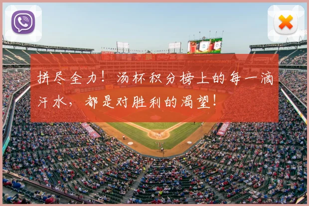拼尽全力！汤杯积分榜上的每一滴汗水，都是对胜利的渴望！