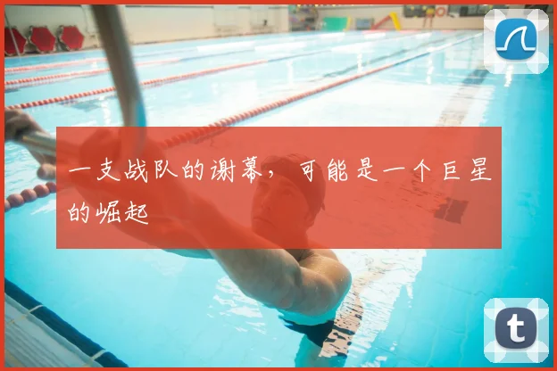 一支战队的谢幕，可能是一个巨星的崛起